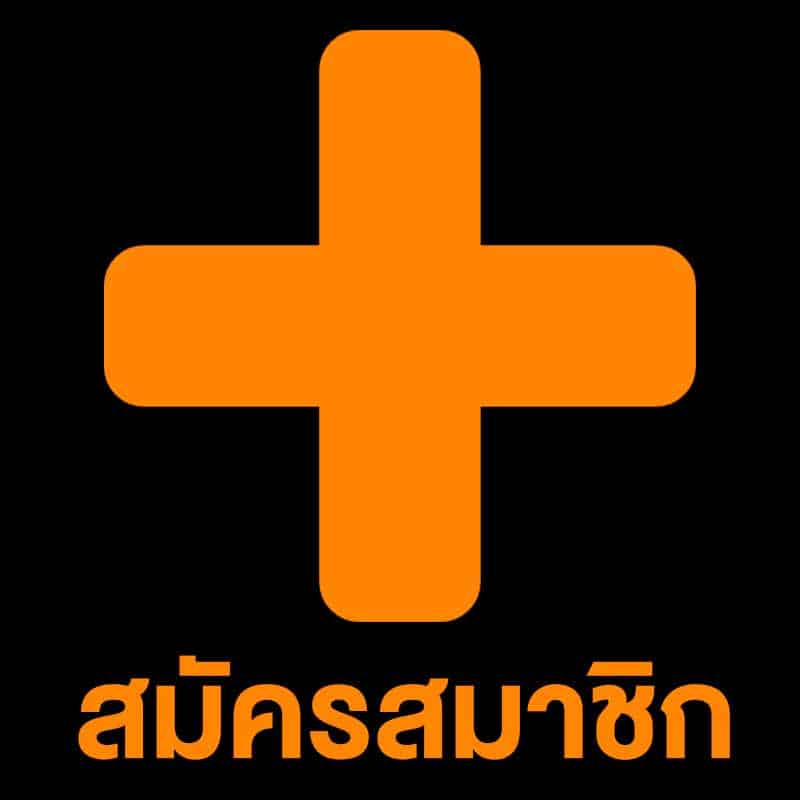 ปุ่มสมัคร